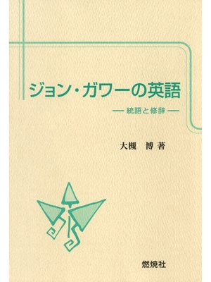 cover image of ジョン・ガワーの英語 : 統語と修辞